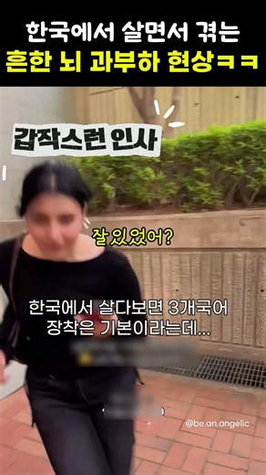 한국에서 살면서 겪는 흔한 뇌 과부하 현상ㅋㅋ