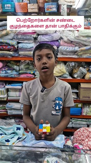 பெற்றோர்களின் சண்டை குழந்தைகளை தான் பாதிக்கும்#shorts#shortsvideo##shortsfeed#youtubeshorts