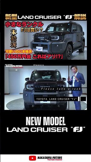 【実車】新型ランドクルーザーFJ徹底解説！ランクル250より扱いやすい“小さな本格ランクル”は買いなのか？