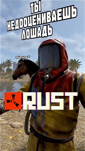 Ты совершенно недооцениваешь лошадь в Rust #rust #раст #fyp #гайд | Rust