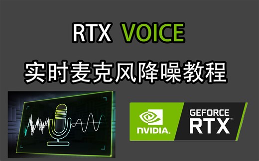 【教程】n卡音质好？RTX VOICE插件直播降噪教程