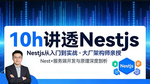 10h讲透Nestjs，Nestjs从入门到实战，大厂架构师亲授Nest 服务端开发与原理深度剖析
