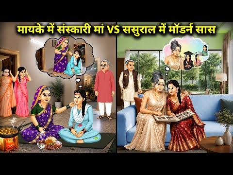 मायके में संस्कारी मां vs ससुराल में मॉडर्न सास||A cultured mother in her parents' home vs. a modern