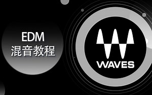 混音教程-使用Waves插件混音EDM-02-准备及流程【爱籁课堂】