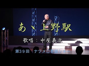 「あゝ上野駅」井沢八郎 歌唱：中屋義次「第39回ナツメロ歌謡ショー」