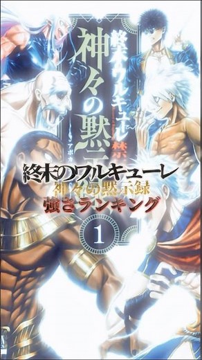 終末のワルキューレ 神々の黙示録（アポカリプス）強さランキング　#終末のワルキューレ #アポカリプス #強さランキング #最強キャラ #ゼウス #アニメ #漫画 #悟空