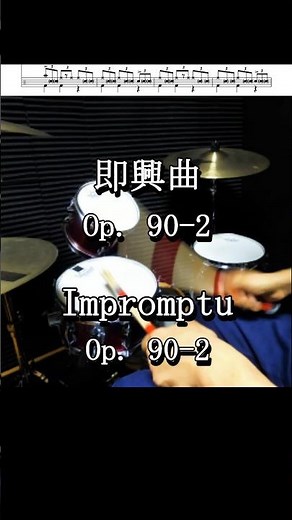 シューベルト:即興曲 Op.90-2 クラシックピアノ名曲選 ピアノ＆ドラム #piano #classicalmusic #drums