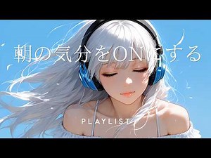 朝に流すだけで気分が上がる洋楽｜作業用BGM / EDM POP