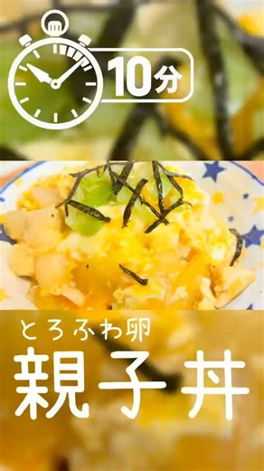 【10分】初心者が全力でつくるふわとろ親子丼 - 多分、失敗しない簡単レシピ。