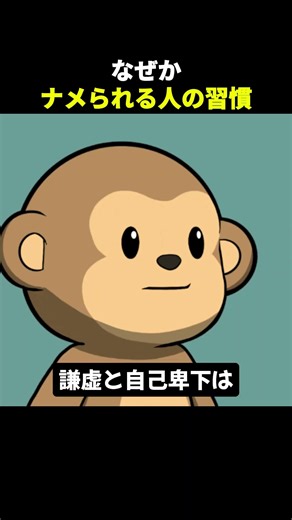 なぜかナメられる人の習慣