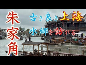 【必見】上海の水郷・朱家角｜絶景スポット＆見どころを完全ガイド