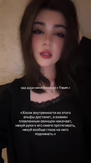 мой 👅 || тгк: vhope’s girl #traumфф #liyamovadin #vhope #ihes #fyp