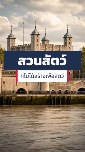 สวนสัตว์ที่เป็นเครื่องแสดงอำนาจ