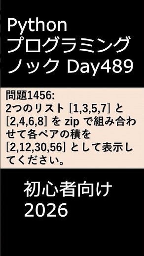 PythonプログラミングノックDay489 初心者向け2026 #プログラミング #python #初心者