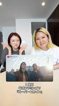 #PR 平成フラミンゴのこれまでを振り返る「ヒストリープレイリスト」🎶 平フラの歴史を彩る 6 曲とは？‪@HeiseiFlamingo‬ #MAJ_YouTube #MAJ2026