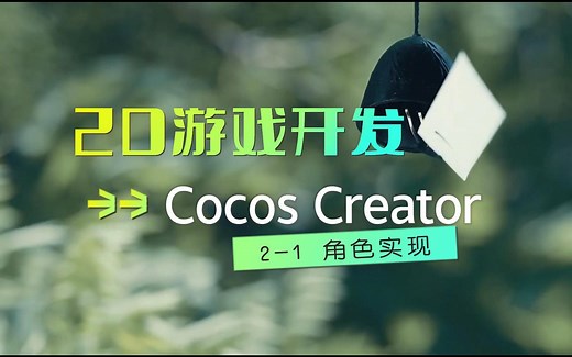 Cocos Creator 《以撒结合风格》2D 射击小游戏开发 2.1 角色实现