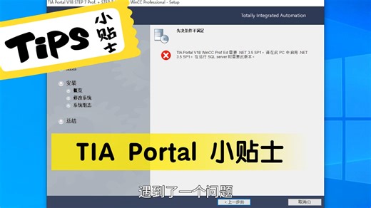 TIA Portal 小贴士——安装时报错先决条件不满足，需要.Net Framework 3.5 SP1解决办法