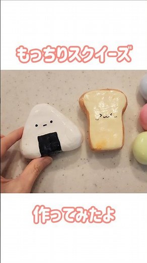 100均材料で作る！ずっと触りたくなるもっちりスクイーズ