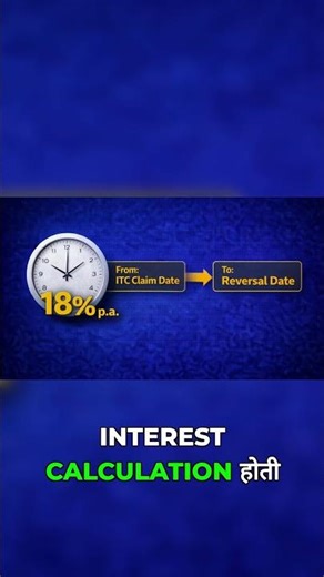 ITC reversal का 'सबसे दर्दनाक' रूल: 18% ब्याज