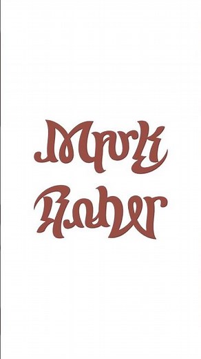 How to make a ‪@MarkRober‬ ambigram! #ambigram #calligraphy #handwriting #markrober #lettering