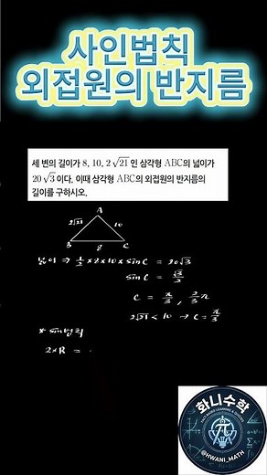 삼각형의 외접원 반지름 구하기! 1분 만에 마스터하는 사인법칙 📐#사인법칙 #삼각형의넓이 #와쌤 #수학과외 #외접원반지름