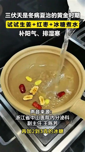 三伏天是冬病夏治的黄金时期，试试生姜~红枣~冰糖煮水喝，做法简单，补阳气、排湿寒 |||三伏天是冬病夏治的黄金时期，试试生姜~红枣~冰糖煮水喝