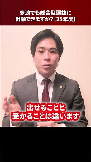 多浪でも総合型選抜に出願できますか？【25年度】 #Shorts