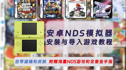 【251】【安卓】NDS模拟器安装与导入游戏教程，附赠海量NDS游戏和全套金手指，模拟器自带滤镜和皮肤！