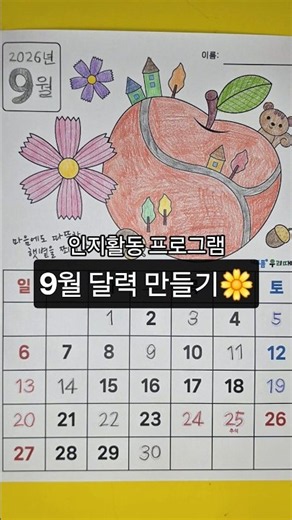 어르신 9월 달력 만들기 | 인지활동 프로그램 #9월달력만들기 #인지활동 #실버인지놀이