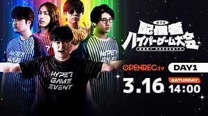 【DAY1：無料配信】加藤純一 presents 「第二回 配信者ハイパーゲーム大会」 | OPENREC.tv (オープンレック)