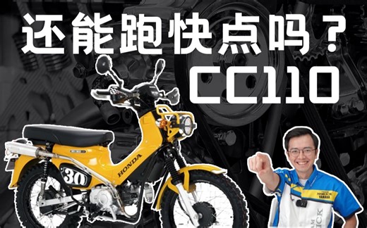 怎么让你的CC110跑快点？千万别忽略传动系统的升级