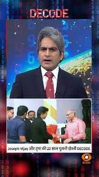 #Decode | Joseph Vijay और तृषा की 22 साल पुरानी दोस्ती DECODE | Sudhir Chaudhary | #Shorts