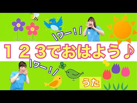 【うた】 １２３でおはよう 幼稚園・保育園・実習でもオススメ！