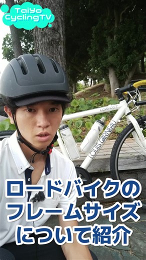 ロードバイクのフレームサイズについて紹介 #ロードバイク #クロスバイク #マウンテンバイク #スポーツバイク #サイズ #フィッテング #選び方