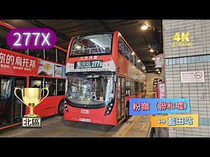 特備節目: 【 我最喜愛的巴士路線選舉 2024 】 (北區篇) 九巴 277X 粉嶺（聯和墟） ↔ 藍田站 (4K影片)
