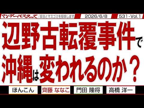辺野古転覆事件で 沖縄は変われるのか？ / 非人道的な玉城知事に非人道的な人権派弁護士 そして非人道的な旧メディア【マンデーバスターズ】531 Vol.1 / 20260608