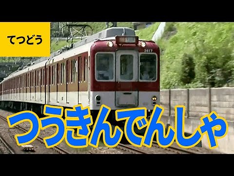 列車大集合（6）通勤電車：東急／京急／小田急／京成線／京王線／西武線／東武線／名鉄／近鉄／阪急／阪神／京阪／南海／西鉄