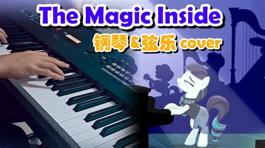 鸽了4年的小马神曲翻奏 - The Magic Inside完美还原！【MLP 钢琴/弦乐】