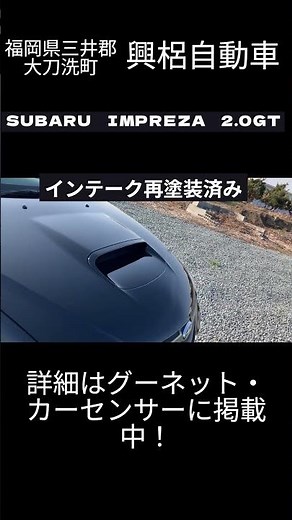 【スバル インプレッサ 2.0GT】希少な5速MTターボ！TEIN車高調＆ヨコハマ17インチでバッチリ決まった一台