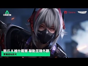 【三角洲行動】🎬 明日方舟聯動限定《駭爪 × 維什戴爾》遊戲內實錄展示 | Delta Force