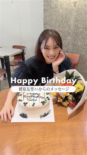 雑誌STORY公式 on Instagram: "🎉HAPPY BIRTHDAY YURI EBIHARA🎉 10月3日にお誕生日を迎えた蛯原友里さん。 先日の撮影時、STORYチームでお祝いさせていただきました！ 当日はどんなふうに過ごされたのか？ 新しい1年への抱負も伺いました✨ ますます輝きを増す蛯原さん、ぜひチェックしてください💐 #雑誌story #storyweb #蛯原友里 #happybirthday"