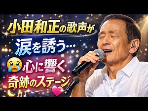 🎶✨ 小田和正の歌声が涙を誘う…心に響く奇跡のステージ 😭💖🎤