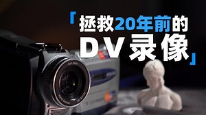 20年回忆拯救指南 ：如何翻录老旧DV录像带