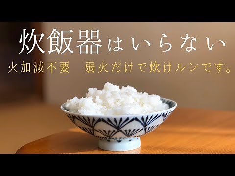 実は簡単、鍋炊飯。普通の鍋でお米を炊く方法。火加減不要。ミニマリスト？の炊き方。