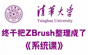 【全601集】清华大佬终于把全套ZBrush教程讲完了，通俗易懂，2023最新版，zbrush从入门到精通，学完即可接单就业！拿走不谢，学不会我退出建模圈！