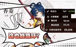 离大谱!雷国香菱111充能都能循环？先别急，来看深渊实战