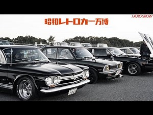 JAPAN RETRO CAR EXPO 2023 昭和レトロカー万博2023 会場歩き撮り