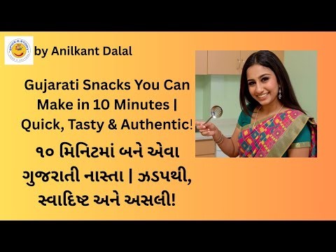Gujarati Snacks You Can Make in 10 Minutes | Quick, Tasty & Authentic!”Gujarati:“૧૦ મિનિટમાં બનેએવા