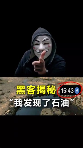 黑客揭秘“我发现了石油油"#computer#cybersecurity #hacker #网络安全#计算机 ＃黑客