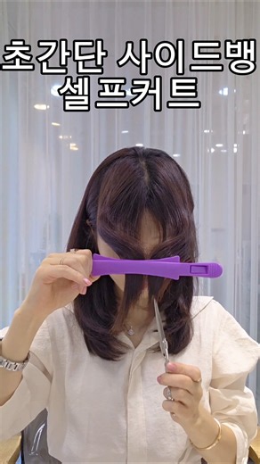 초간단 #사이드뱅 #셀프커트 볼륨 죽는 사람 필수 시청